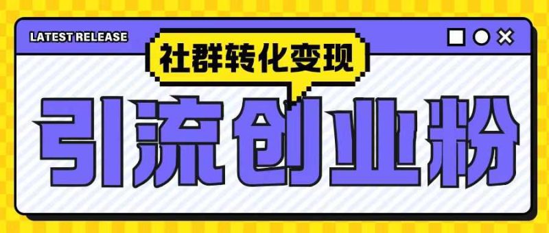 最新抖音引流创业粉玩法，之社群转化变现思路(揭秘)-网创空间