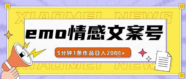 emo情感文案号几分钟一个作品，多种变现方式，轻松日入多张【揭秘】-网创空间