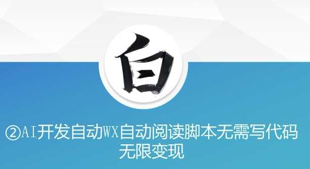 “美添赚”AI开发自动WX自动阅读脚本无需写代码无限变现【揭秘】-网创空间