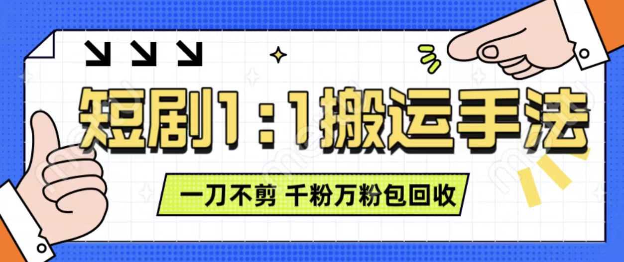 抖音短剧最新玩法，一刀不剪也能轻松过原创，一个作品3分钟，单账号收益3张，可矩阵操作【揭秘】-网创空间