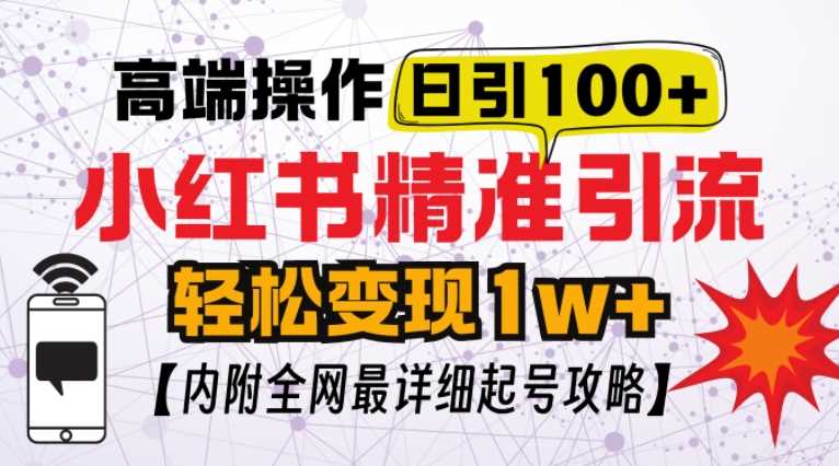 小红书顶级引流玩法，一天100粉不被封，实操技术【揭秘】-网创空间