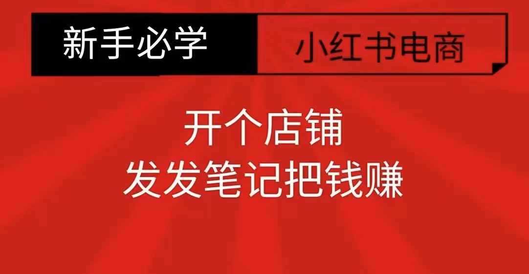 小红书零食共创【新手易上手】开个店铺，发发笔记把钱赚-网创空间