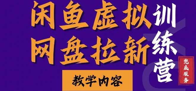 闲鱼虚拟网盘拉新训练营，两天快速人门，长久稳定被动收入，要在没有天花板的项目里赚钱-网创空间
