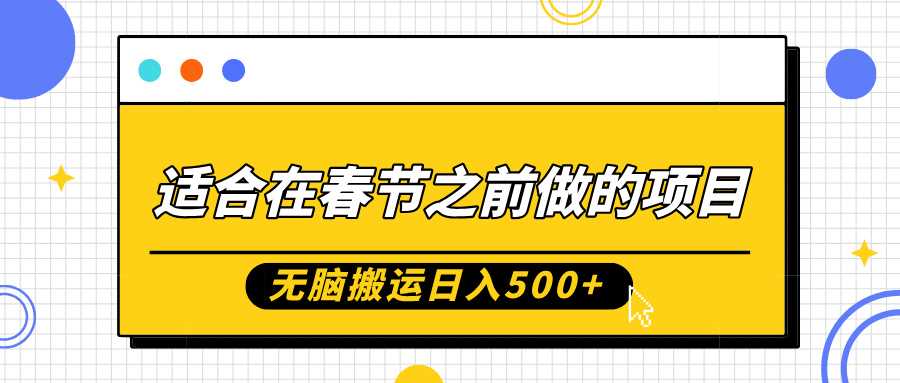 适合在春节之前做的项目，无脑搬运日入5张，0基础小白也能轻松月入过W-网创空间