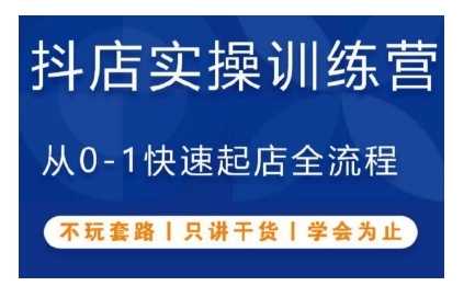 抖音小店实操训练营，从0-1快速起店全流程，不玩套路，只讲干货，学会为止-网创空间