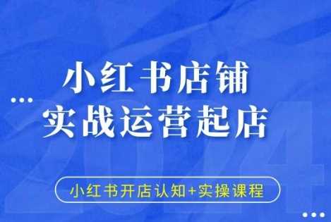 小红书店铺实战运营起店，小红书开店认知+实操课程-网创空间