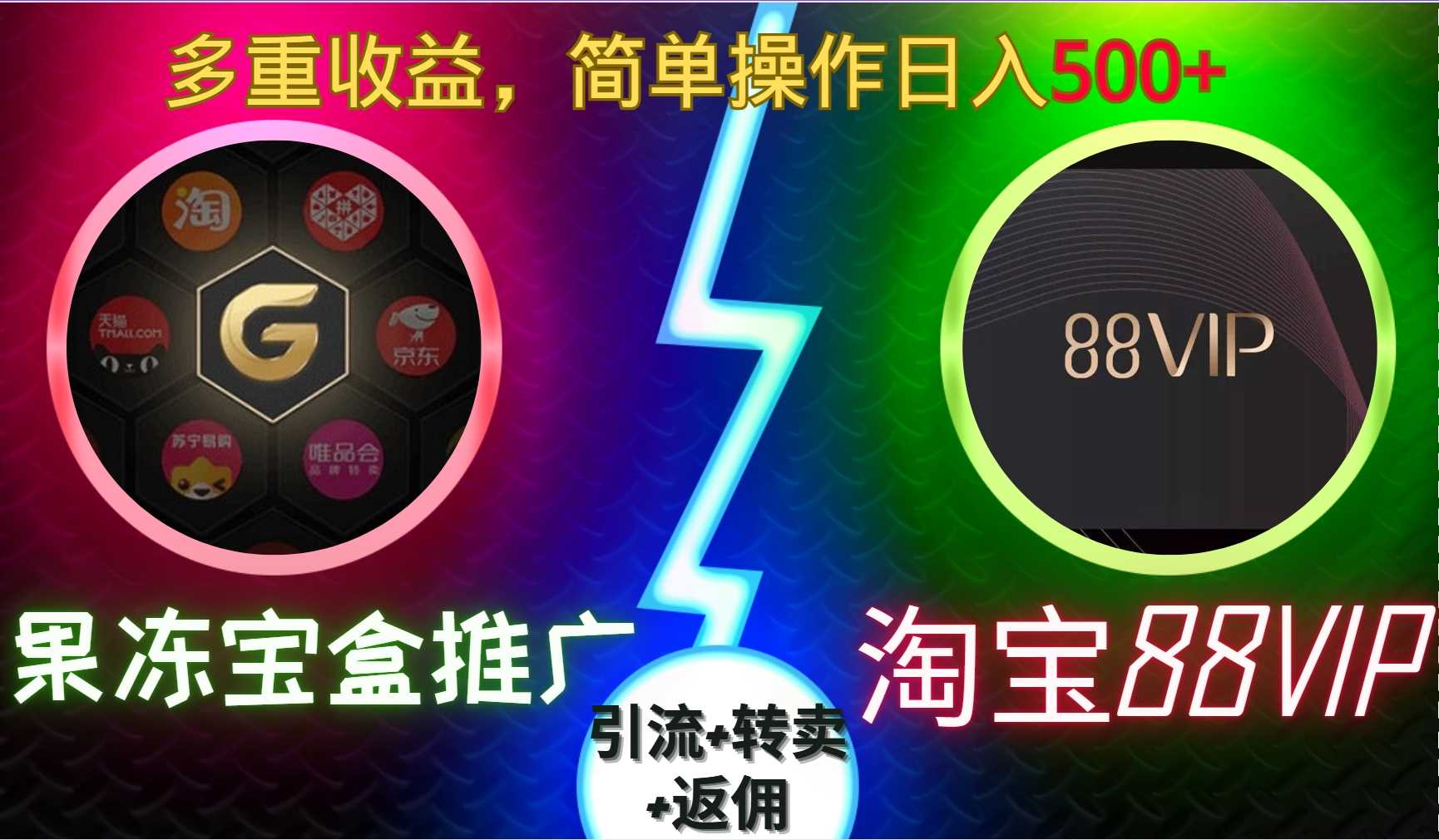 果冻宝盒推广88VIP，引流+转卖+返佣，多重收益，简单操作日入5张【揭秘】-网创空间