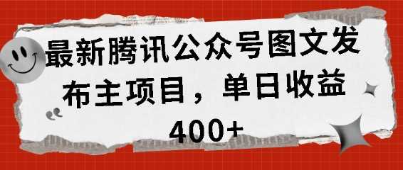 最新腾讯公众号图文发布项目，单日收益400+【揭秘】-网创空间