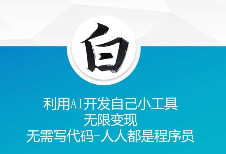 利用AI开发自己小工具 无限变现 无需写代码 人人都是程序员-网创空间