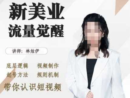 美业抖音引流，底层逻辑 视频制作 起号方法 规则机制，带你认识短视频-网创空间