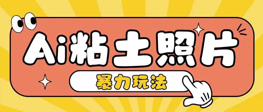 Ai粘土照片玩法，简单粗暴，小白轻松上手，单日收入200+-网创空间