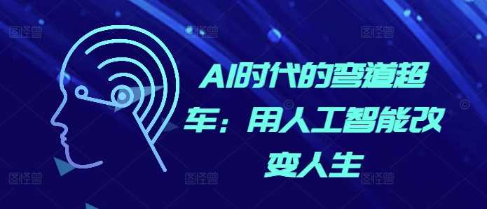 AI时代的弯道超车：用人工智能改变人生-网创空间