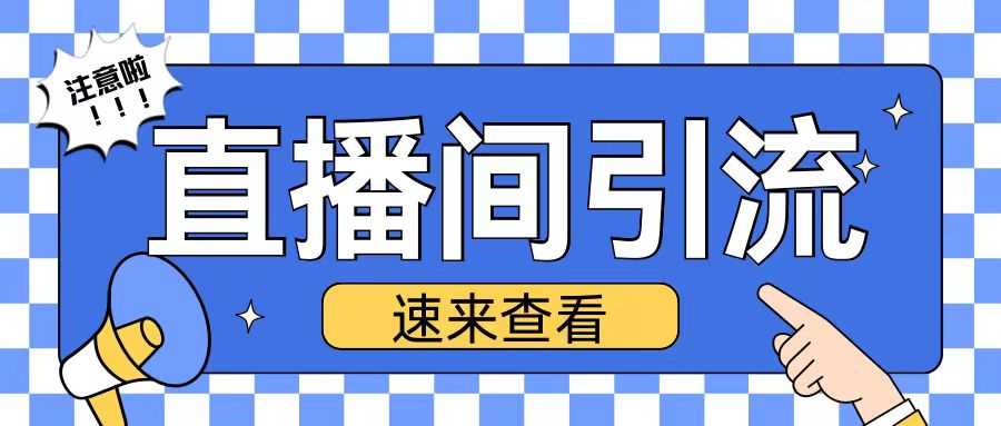 抖音直播间引流创业粉玩法日引200+精准粉丝【揭秘】-网创空间