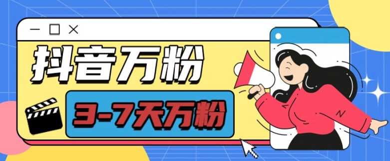 抖音万粉项目，七天万粉，每天半小时，一单600【揭秘】-网创空间