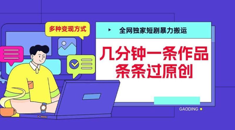 全网独家短剧暴力搬运，几分钟一条作品条条过原创，多种变现方式【揭秘】-网创空间