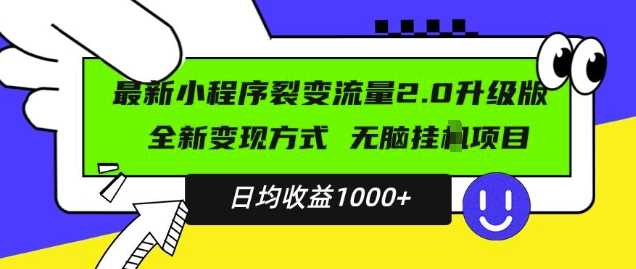 最新小程序升级版项目，全新变现方式，小白轻松上手，日均稳定1k【揭秘】-网创空间
