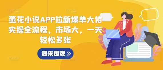 蛋花小说APP拉新爆单大佬实操全流程，市场大，一天轻松多张-网创空间