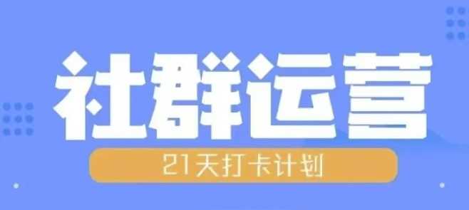 比高21天社群运营培训，带你探讨社群运营的全流程规划-网创空间