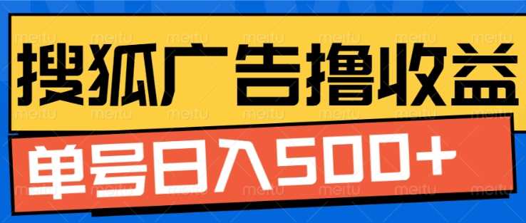 搜狐视频广告全自动撸收益，单号日入5张【揭秘】-网创空间
