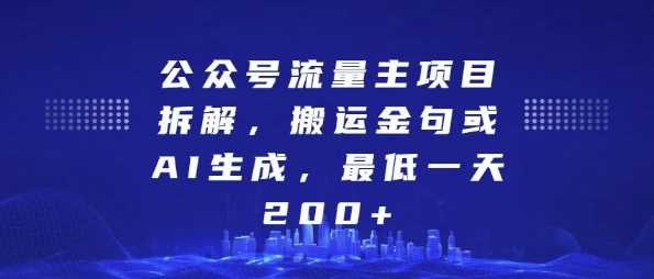 公众号流量主项目拆解，搬运金句或AI生成，最低一天200+【揭秘】-网创空间