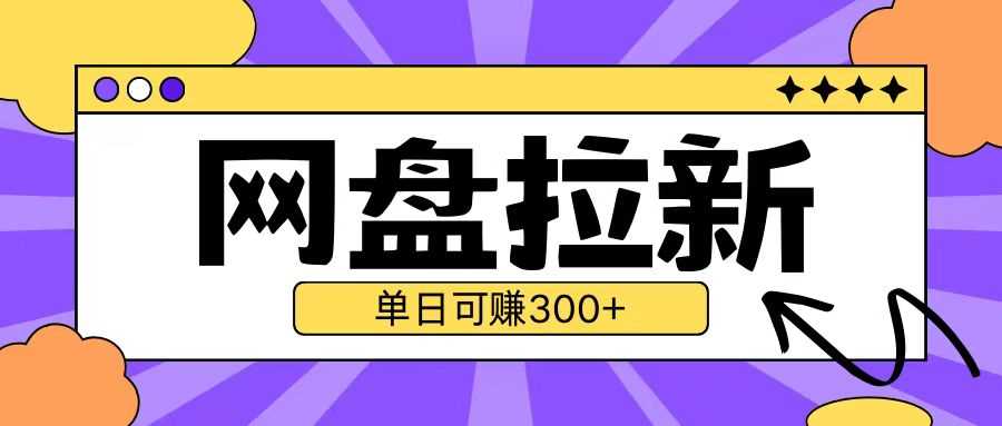 最新UC网盘拉新玩法2.0，云机操作无需真机单日可自撸3张【揭秘】-网创空间