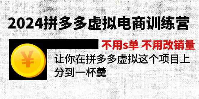 2024拼多多虚拟电商训练营 不用s单 不用改销量 在拼多多虚拟上分到一杯羹-网创空间