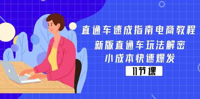 直通车速成指南电商教程：新版直通车玩法解密，小成本快速爆发（11节）-网创空间