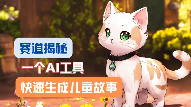 利用AI工具一分钟制作原创视频，多种变现方式，复制粘贴月入2w+！-网创空间