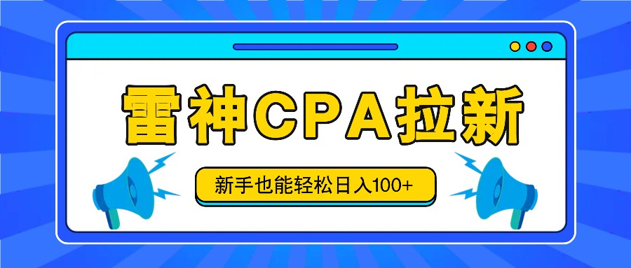 雷神拉新活动项目，操作简单，新手也能轻松日入100+【视频教程+后台开通】-网创空间