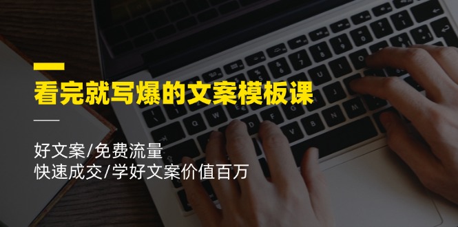看完就写爆的文案模板课，好文案/免费流量/快速成交/学好文案价值百万-网创空间