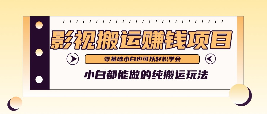 手把手教你操作影视搬运项目，小白都能做零基础也能赚钱-网创空间