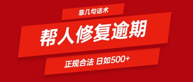 靠几句话术帮人解决逾期日入500＋ 看一遍就会 正规合法-网创空间