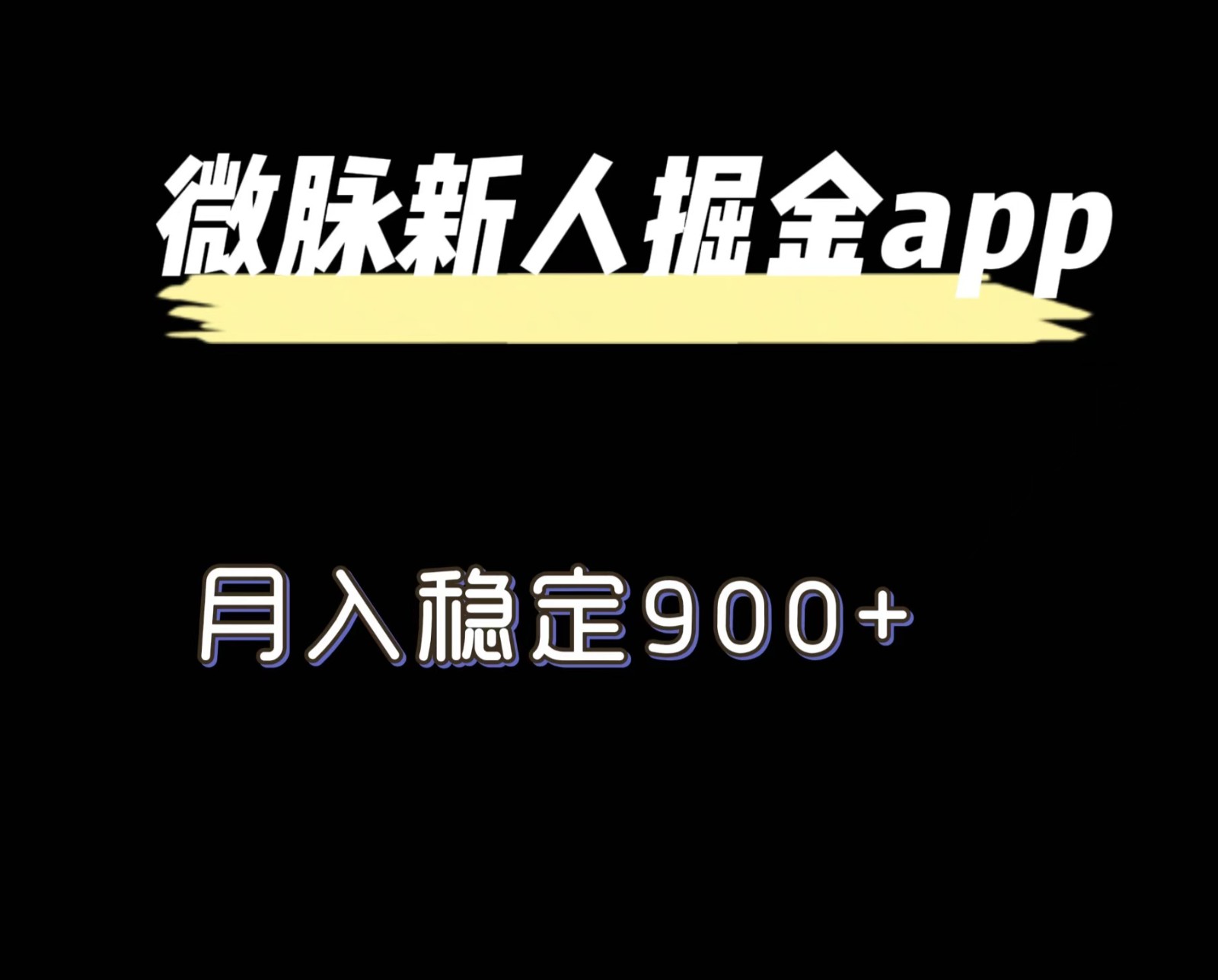 最新微脉长久项目，拉新掘金，月入稳定900+-网创空间