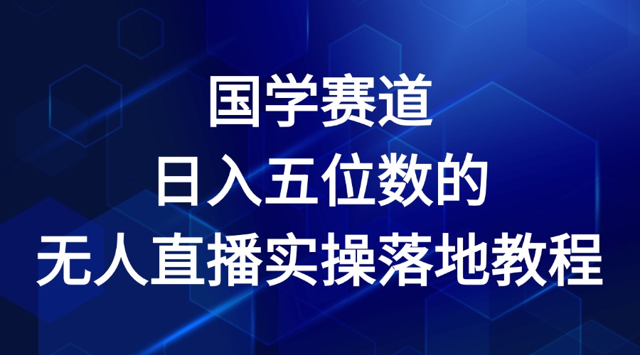 国学赛道-2024年日入五位数无人直播实操落地教程-网创空间