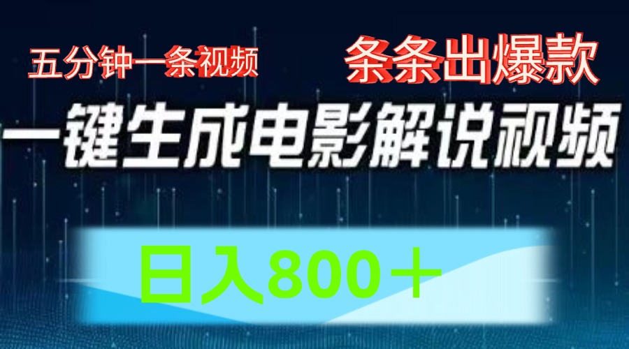 AI电影赛道，五分钟一条视频，条条爆款一键生成，日入800＋-网创空间