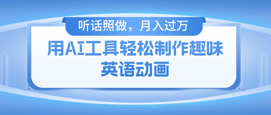 用免费AI工具制作火柴人动画，小白也能实现月入过万-网创空间