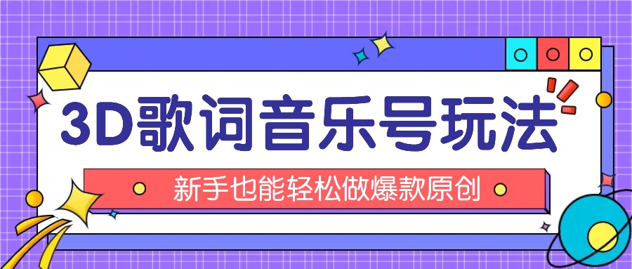 抖音3D歌词视频玩法：0粉挂载小程序，10分钟出成品，月收入万元-网创空间