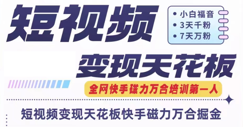 快手磁力万合短视频变现天花板+7天W粉号操作SOP-网创空间
