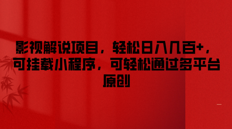 影视解说项目，轻松日入几百+，可挂载小程序，可轻松通过多平台原创-网创空间