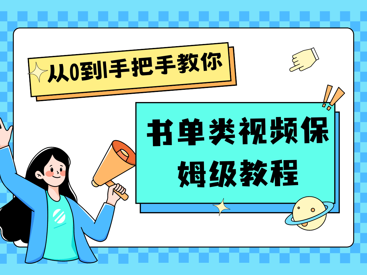自媒体新手入门书单类视频教程从基础到入门仅需一小时-网创空间