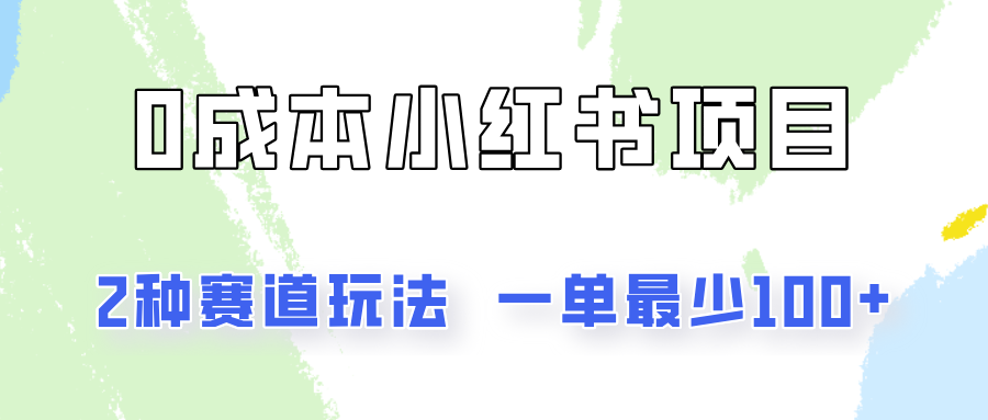 0成本无门槛的小红书2种赛道玩法，一单最少100+-网创空间