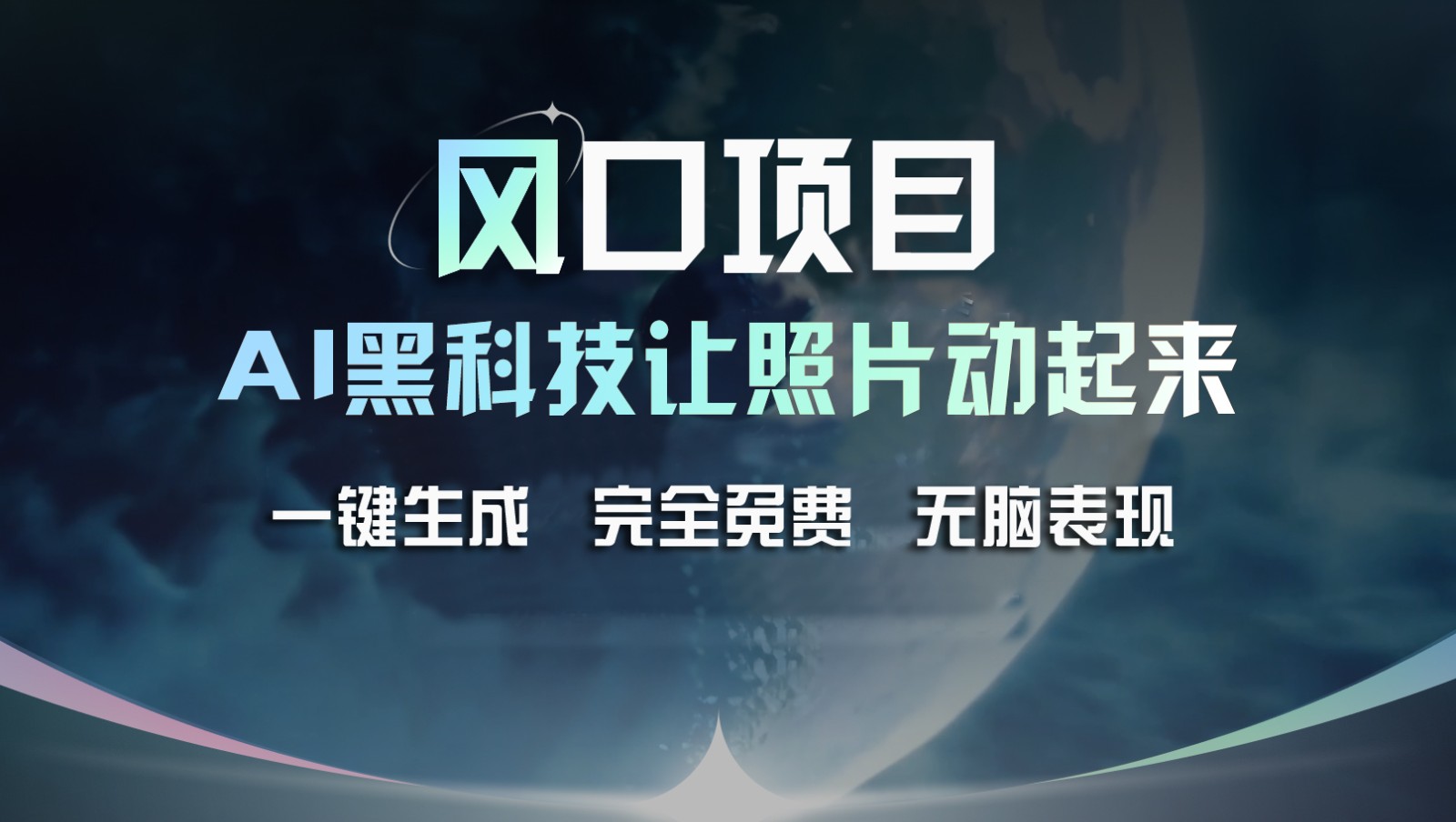 风口项目，AI 黑科技让老照片复活！一键生成完全免费！接单接到手抽筋，无脑变现-网创空间