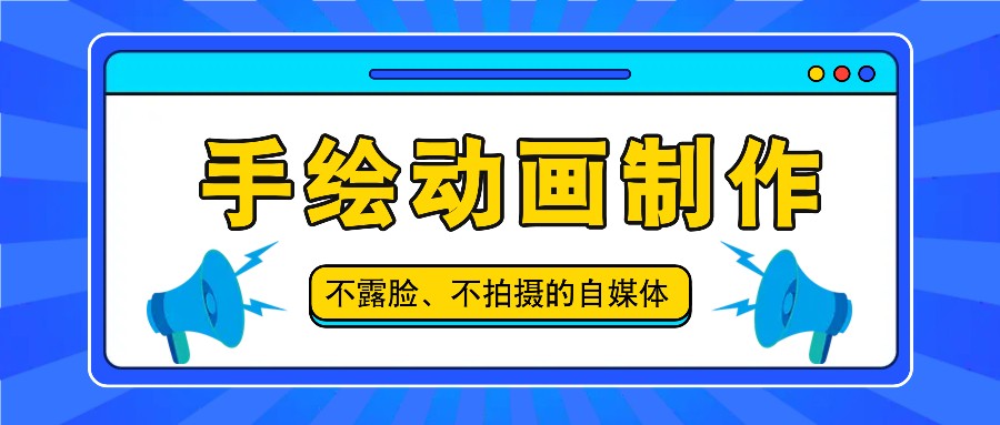 抖音账号玩法，手绘动画制作教程，不拍摄不露脸，简单做原创爆款-网创空间