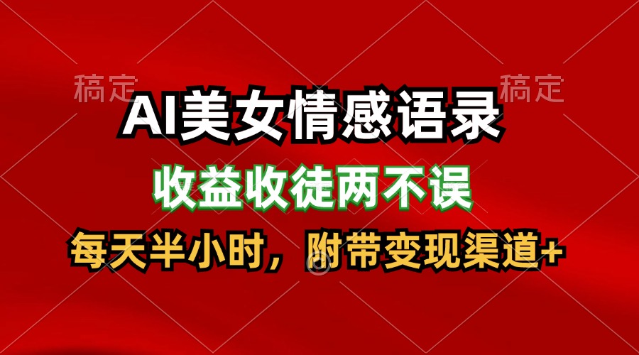 AI美女情感语录，收益收徒两不误，每天半小时，日入300+-网创空间
