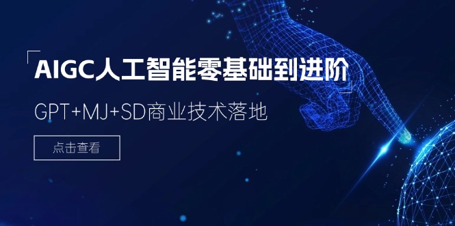 AIGC人工智能零基础到进阶，GPT+MJ+SD商业技术落地（78节）-网创空间