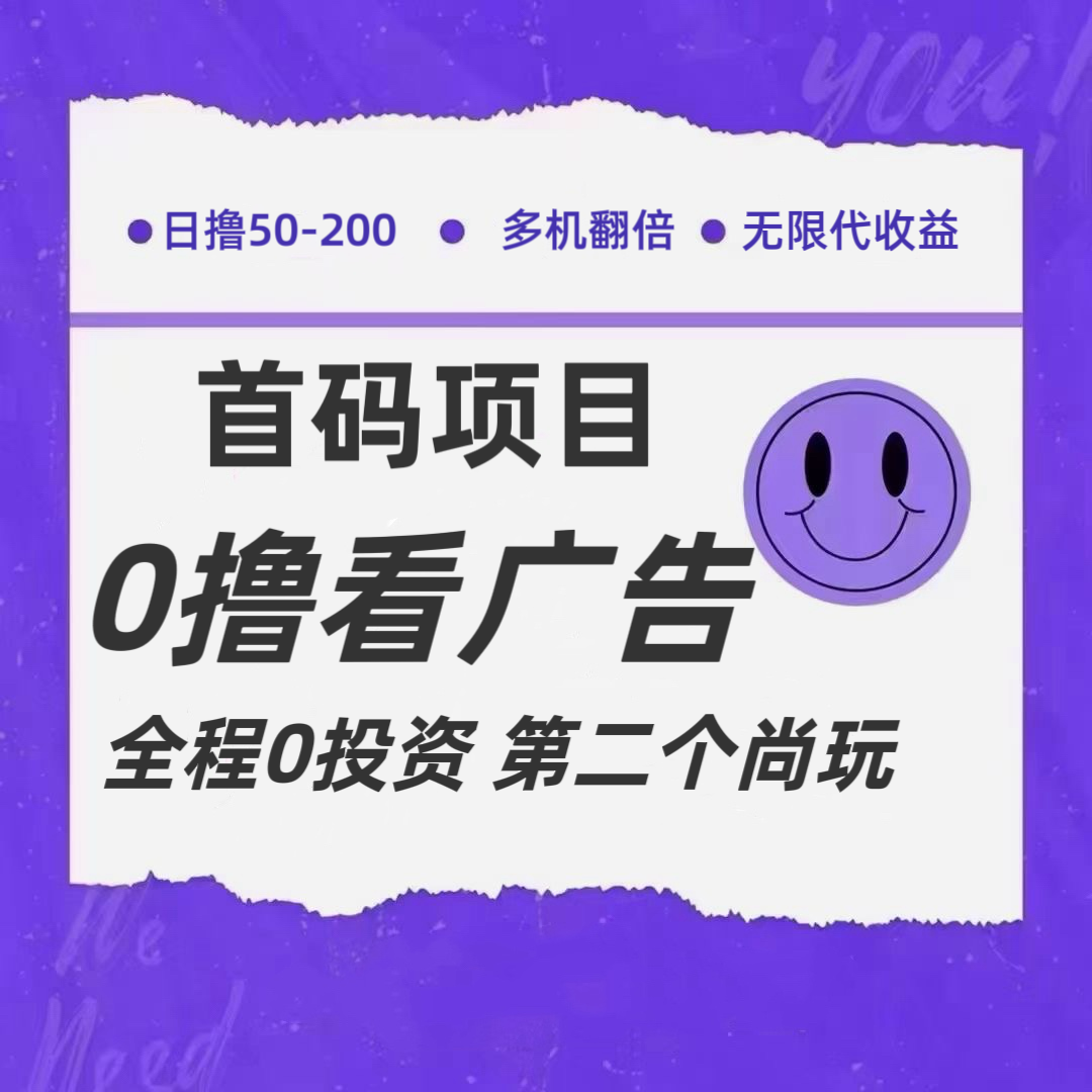全新0撸首码上线，一个广告3元，市场空白推广无限代-网创空间