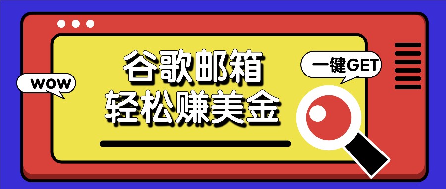 利用谷歌邮箱，只需简单点击广告邮件即可轻松赚美金，日收益50+-网创空间