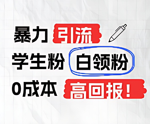 暴力引流学生粉白领粉，吊打以往垃圾玩法，0成本，高回报-网创空间