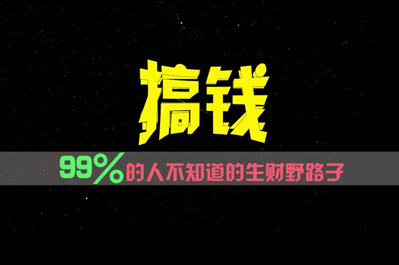 99%的人不知道的生财野路子，只掌握在少数人手里！-网创空间