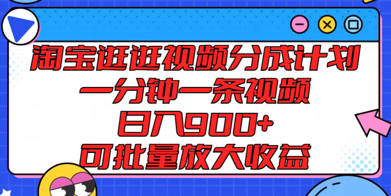 淘宝逛逛视频分成计划，一分钟一条视频， 日入900+，可批量放大收益-网创空间